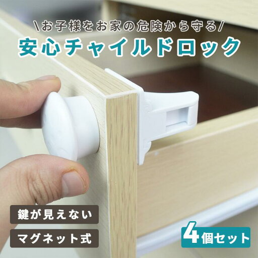 チャイルドロック 4点セット マグネット 引き出し ドア 棚 引き戸 引き出しロック ドアロック ベビー ガード ストッパーロック いたずら防止 ドア開け防止 指挟み防止 赤ちゃん 子供 地震対策 チャイルドロック 4点セット マグネット 引き出し ドア 棚 引き戸 引き出しロック ドアロック ベビー ガード ストッパーロック いたずら防止 ドア開け防止 指挟み防止 赤ちゃん 子供 地震対策