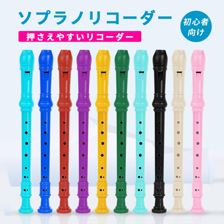 ソプラノリコーダー 掃除棒付き 8穴 布ケース 持ち運び 縦笛 コンサート簡単 音楽 学校 授業 子ども 子供 小学校 英語説明書付き プレゼント 贈り物 AB...