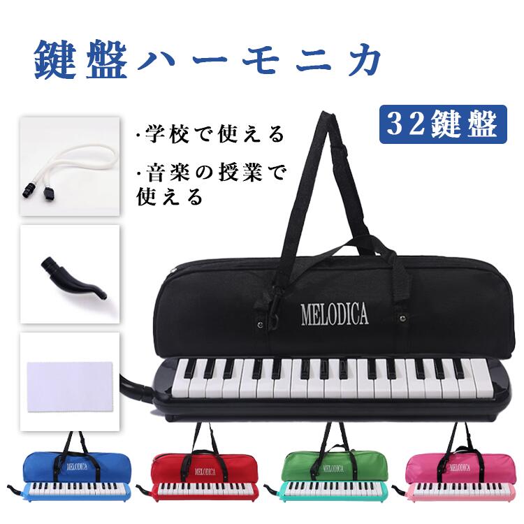 鍵盤ハーモニカ 32鍵盤 バッグ付き ホース 吹き口付き 卓奏 立奏 音階付き鍵盤 スタンダード 幼稚園 保育園 小学校 学校授業対応 音楽 楽器 音響機器 楽...