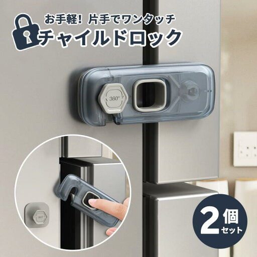 ドアロック チャイルドロック 2個セット 網戸ロック 引き出しロック 引き戸 ストッパー 網戸ストッパー ベビーガード 扉 キャビネットタンス 棚 ロック 冷蔵庫 赤ちゃん ストッパー ドア開け防止 引き戸ロック 窓 ドアノブストッパー 子供 開き戸 開き窓 幼児 子供 ドアロック チャイルドロック 2個セット 網戸ロック 引き出しロック 引き戸 ストッパー 網戸ストッパー ベビーガード 扉 キャビネットタンス 棚 ロック 冷蔵庫 赤ちゃん ストッパー ドア開け防止 引き戸ロック 窓 ドアノブストッパー 子供 開き戸 開き窓 幼児 子供