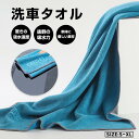 洗車タオル 大判 60×160cm 43×43 cm 60×180cm 35×75cm マイクロファイバータオル マイクロファイバー クロス 超吸収 速乾 洗車クロス 拭き上げ 洗車 タオル 車 洗車用タオル 窓拭き フロントガラス 超 吸水タオル 超 吸水クロス 掃除 業務用 洗車用品 洗車グッズ