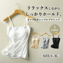レディース 女 女性 ブラトップ キャミソール フェミニン カップ付きタンクトップ 夏 ノンワイヤー 楽ちん 薄手 インナーウエア 無地 シンプル カジュアル インナー 下厚パッド 部屋着 寝間着 速乾 トップス ショート丈 インナー ストレッチ モダール 柔らかい 抗菌 防臭