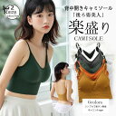 レディース 女性 肌着 ブラトップ キャミソール フェミニン カップ付きタンクトップ 夏 ノンワイヤー 柔らかい 抗菌 防臭 楽ちん 部屋着 寝間着 外出 速乾 薄手 インナーウエア 無地 シンプル カジュアル インナー 下厚パッド トップス ショート丈 インナー ストレッチ 背中