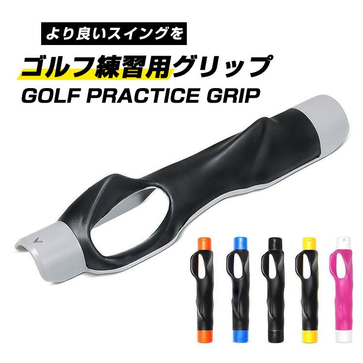 グリップ矯正器具 ゴルフ スイング練習用 ハンドグリップ 練習器 ゴルフ スイング練習機 グリップトレーナー ハンドグリップ 素振り 軽量 コンパクト送料無料 ...