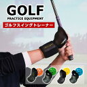 ゴルフスイングトレーナー ゴルフアーム補正 バンド ゴルフ ゴルフスイングトレーナー 手首姿勢矯正器 ゴルフ練習器具 快適補助具 練習用ゴルフボール ゴルフ手首...