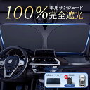 サンシェード カー用品 フロント 日除け フロントシェード カーシェード 車用 フロントガラス 遮光 遮熱 紫外線対策 折りたたみ コンパクトに収納 ワンタッチ...