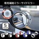車用補助ミラ一 サイドミラ一 2個セット 2個入り 1ペア カー用品 車用品 サポートミラー 粘着式 シンプル 車 自動車 取り付け 外装パーツ ドアミラー 広...