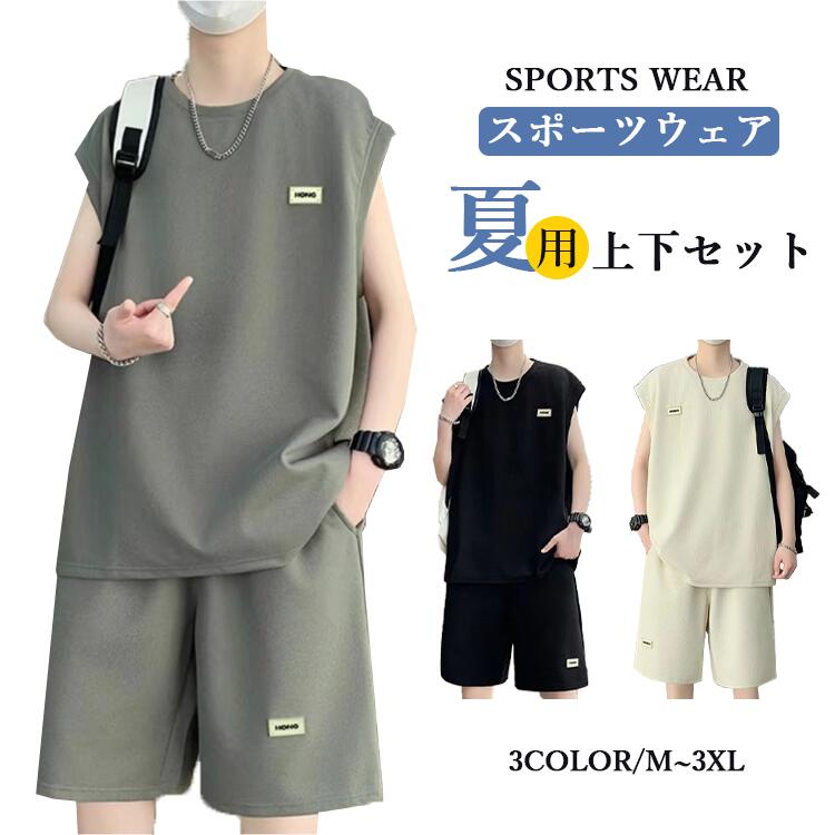 メンズ 夏用 上下セット 2点セット Tシャツ パンツ 男子用 スポーツウェア セットアップ 日常 運動 お出かけ カジュアル 吸汗 速乾 通気 ノースリーブタンク ゆったり アウトドア ランニング スポーツセット 半袖 半袖シャツ 普段着 通勤 通学 おすすめ かっこいい