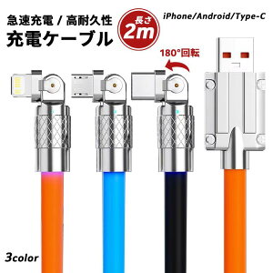 超急速充電ケーブル iphone スマホ ケーブル type-cケーブル Androidケーブ 急速充電 高耐久性 180°回転 ライトニングケーブルLightning 両面挿入 2m 純正品質 アイフォンケーブル USBケーブル全機種対応 ipad iphone 充電コード 高耐久 錆止め 快速充電 断線防止