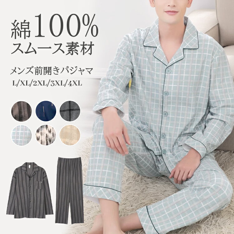 メーカー希望小売価格はメーカーカタログに基づいて掲載しています このメンズパジャマセットは、快適な部屋着として最適です。綿100％の素材を使用し、通気性と吸水性に優れ、春や初秋にぴったりの薄手のデザインです。テーラー襟と前開き仕様で、着脱が簡単です。ストライプ柄とチェック柄の選択肢があり、スタイリッシュな印象を与えます。長袖と長ズボンのセットアップは、リラックスした時間を提供します。父の日や敬老の日のギフトとしても喜ばれる一品です。内容 メンズパジャマ カラー展開 A01~A06 サイズ展開 L XL 2XL 3XL 4XL 素材 綿 注意事項 　　　　 商品写真はできる限り実物の色に近づけるよう徹底しておりますが、 お使いのモニター設定、お部屋の照明等により実際の商品と色味が異なる場合がございます。 画像のサイズ表をご参考ください。実物を一つ一つ採寸しておりますので、2〜3センチの誤差が出る場合がございますが、ご了承ください。 商品説明文 このメンズパジャマセットは、快適な部屋着として最適です。綿100％の素材を使用し、通気性と吸水性に優れ、春や初秋にぴったりの薄手のデザインです。テーラー襟と前開き仕様で、着脱が簡単です。ストライプ柄とチェック柄の選択肢があり、スタイリッシュな印象を与えます。長袖と長ズボンのセットアップは、リラックスした時間を提供します。父の日や敬老の日のギフトとしても喜ばれる一品です。 安心保障 ●7日間!!サイズ・カラー交換OK♪ 　　・到着日から7日間対応致します。 　　・在庫がある商品に限ります。 　　・出荷時・返送時送料はお客様負担となります。 ●7日間、返品OK◎ 　　※イメージ違いによる返品も可 　　・到着日から7日間対応致します。 　　・出荷時・返送時送料はお客様負担となります。 ※お客様都合の返品・交換はすべて未使用品に限ります。
