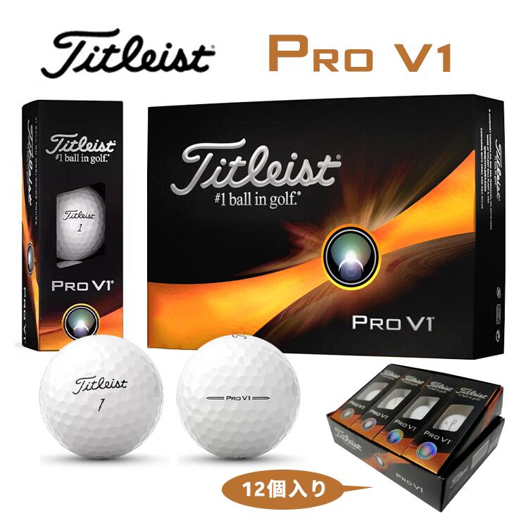 タイトリスト Pro V1 ProV1ゴルフボール 12個入り Titleist プローV1 高飛距離 高スピン スピンコント..