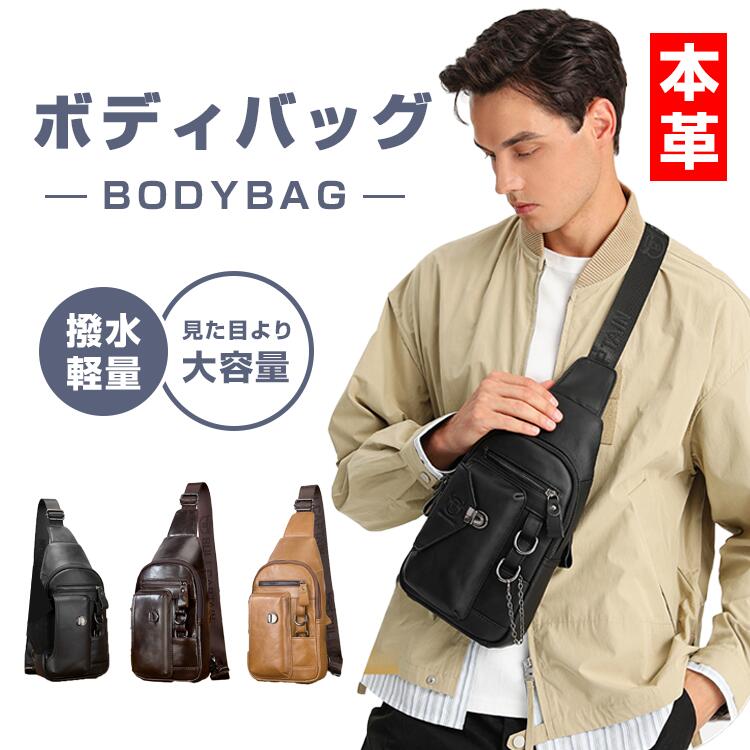 Rakuten - ボディバッグ メンズ 本革 牛革 斜め掛けバッグ 革 ショルダーバッグ 通勤 通学 レザー アウトドア カジュアル 持ち運び便利 大容量 多収納 小型 コンパクト 撥水 防水 防汚 軽量 幅広ストラップ 光沢感 上品 質感 おおきめ かっこいい 旅行 通勤 通学 自転車 30代 40代