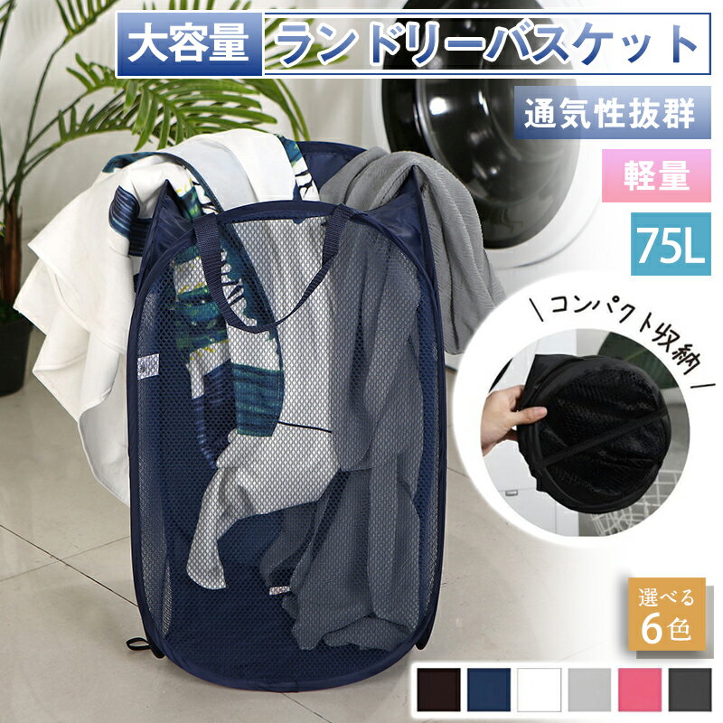 Rakuten - ランドリーバスケット 折り畳み おりたたみ おしゃれ 収納ラック 洗濯かご ランドリー収納 洗濯物入れ 大容量 持ち手付き ワゴン 脱衣かご 洗面所 シンプル 新生活 収納用品 送料無料 メッシュ素材 持ち運び 軽量 軽い 耐久性 乾湿両用 カビ防止 便利