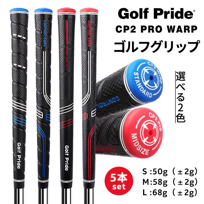 【即納】ゴルフプライド ゴルフグリップ 5本セット CP2 滑り止め セット Golf Pride ゴルフ グリップ クラブ用パーツ グリップ 交換 ラバー 滑...