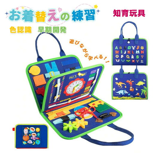 ビジーボード 知育バッグ おもちゃ 静か 知育玩具 無音 お着替え練習 入学前の練習 遊びながら学ぶ 幼児 学習 教育 発育 子ども 発達 プレゼント 贈り物 誕生日 出産祝い 能力訓練 早期開発 認知 時計 基礎 色 数学 形 協調性 アルファベット 色認識 お着替え ビジーボード 知育バッグ おもちゃ 静か 知育玩具 無音 お着替え練習 入学前の練習 遊びながら学ぶ 幼児 学習 教育 発育 子ども 発達 プレゼント 贈り物 誕生日 出産祝い 能力訓練 早期開発 認知 時計 基礎 色 数学 形 協調性 アルファベット 色認識 お着替え