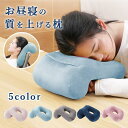 まくら ネックピロー うつぶせ寝クッション うたた寝 枕 うつぶせまくら 昼寝枕 クッション うつ伏せ 柔らかいPP綿 もたれ掛け 昼寝 お昼寝 仮眠用 背もた...