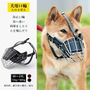 犬用 口輪 犬用品 犬用口輪 しつけ用 犬マスク ペット用マスク 犬無駄吠え対策 口が長い犬 吠え防止 拾い食い キズ舐め止め 家具破壊防止 鉄条網 しつけ用 犬マスク 通気 通気性 耐久性 軽量 ペットグッズ 外出 簡単 調整可 口が長い犬 吠え 噛み
