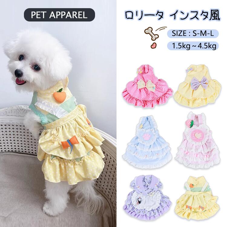 ドッグウエア 犬服 ペット服 犬 猫 ドレス スカート ロリータ風 おしゃれ 可愛い フリル 春 夏 お祝い ..