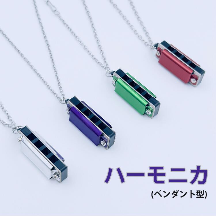 ハーモニカ ペンダント型 ベビーハーモニカ 8色 4穴8音 小学生 プレゼント