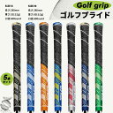 ゴルフグリップ 5本セット ゴルフ用品 ラバ一 滑りにくい スタンダード 握りやすい 標準仕様 全天候 抜群なフィット感 ゴム素材 S M使い勝手良い シンプル...
