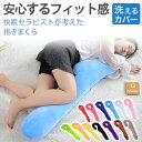 レディース メンズ インテリア 妊婦 出産前 寝具 抱き枕 睡眠 快眠 洗える カバー ふんわり オーガニックコットン 柔らかい安心の品質管理 体にフィット 体...