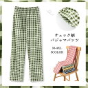 レディース 女 部屋着 寝間着 ナイトウェア ルームウエア パジャマ 長ズボン ギンガム チェック柄 通気性 吸湿性 肌の思いやり 伸縮があるスムーズ生地 ゆっ...