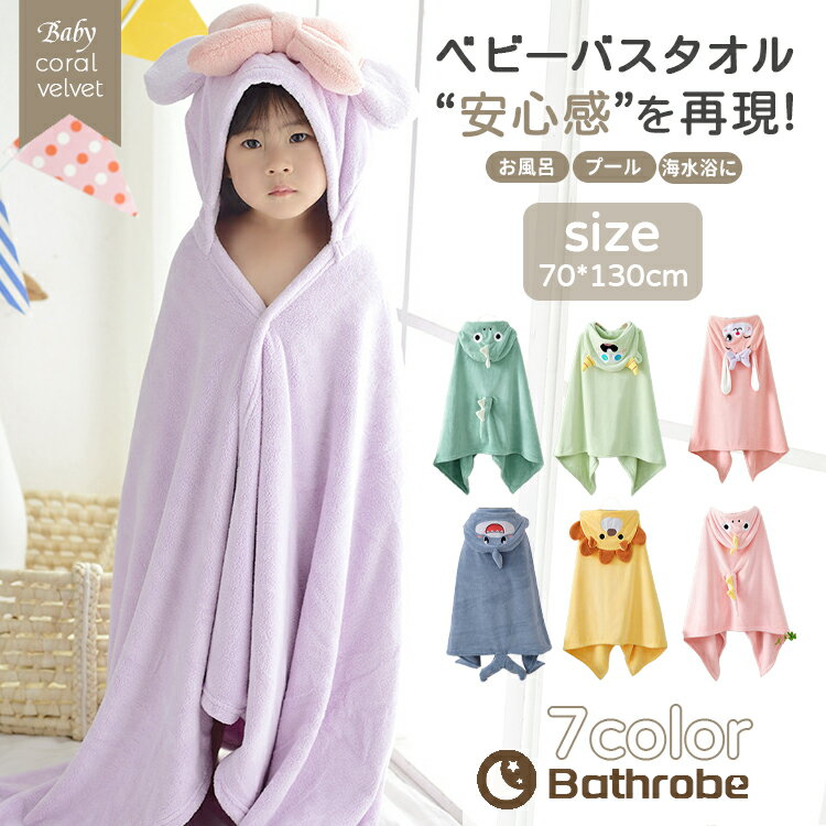 バスローブ ポンチョ タオル バスタオル フード 付き 湯上り ベビー キッズ 子供ポンチョタオル バスロ..