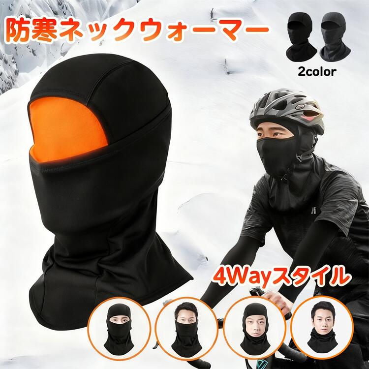 ネックウォーマー【暖かい！防寒防風】 冬用 バラクラバ 防寒 フェイスマス 首 目出し帽 保温 ズレにく..