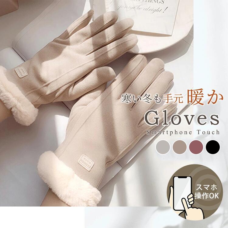 手袋 レディース 秋冬 おしゃれ かわいい 暖かい スマホ タブレット 手ぶくろ 防寒 防風 保温 裏起毛 寒さ対策 ファー ボア 手首 スマホ手袋 人差し指 ...