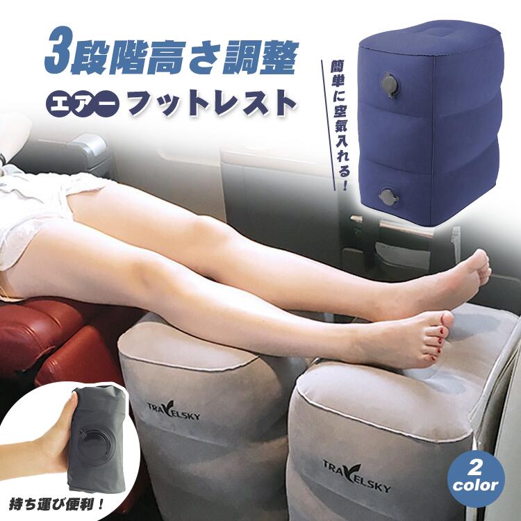 【3段高さ調節】エアーフットレスト 機内 車 新幹線 バス オフィス テレワーク エコノミー症候群対策 足置き 足枕 エアークッション 快適グッズ 旅行 在宅ワ...