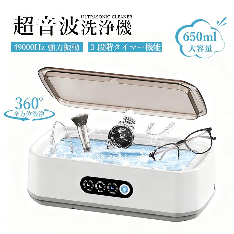 超音波洗浄機 メガネクリーナー 洗浄機 小型超音波洗浄器 650ml大容量49000Hz強力振動 3段階タイマー機..