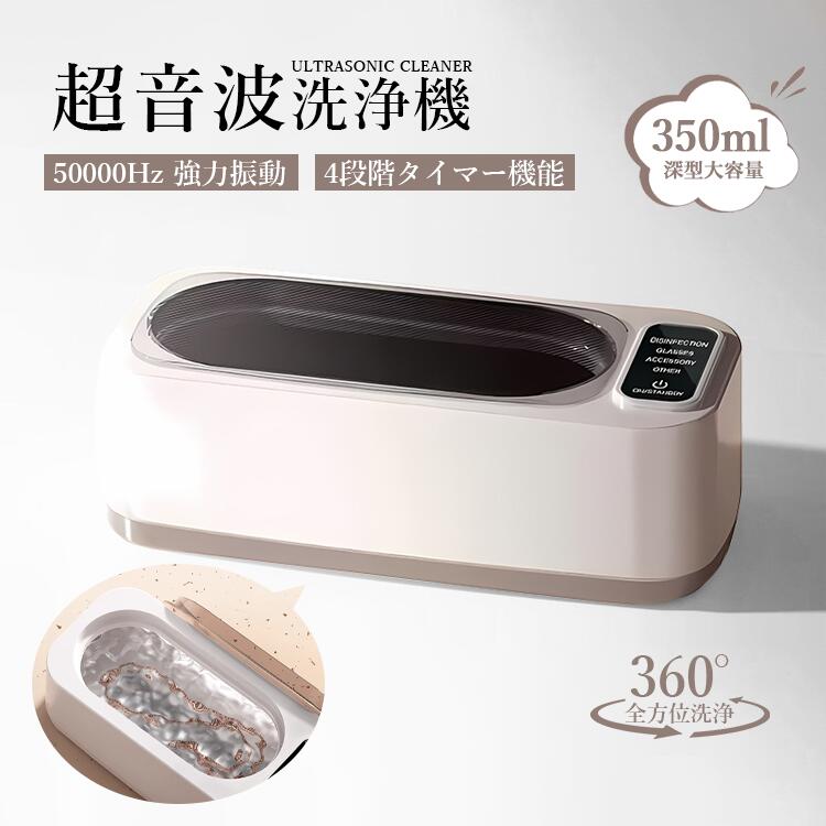 超音波洗浄機 メガネクリーナー 洗浄機 小型超音波洗浄器 350ml大容量 50000Hz強力振動 4段階タイマー..