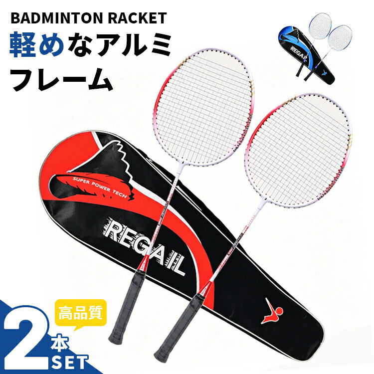 バドミントン ラケット 2本セット バドミントンラケット 羽毛球拍 ジュニア 初心者 フィットネス トレーニング用 中級 セット 大人 中学 ケース付き 練習用 トレーニング ラケット レジャー ファミリー スポーツ 2本 ブルー レッド ギフト プレゼント クリスマス 送料無料