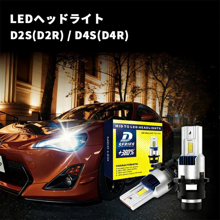 Rakuten - d2s d2r d4s d4r led ヘッドライト ポン付け 純正hid 交換 led化 ledバルブ d1s d3s 車検対応 12v 2個1セット 配線なし バルブ交換 爆買