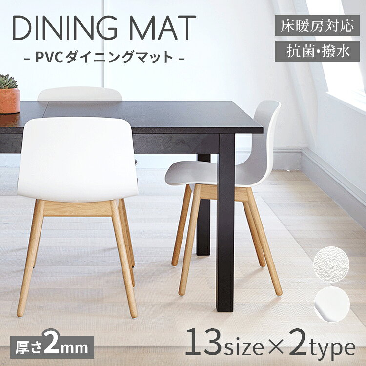 このテーブルマットは、厚さ2mmのPVC素材を使用し、透明でつや消しのデザインが特徴です。無臭で、ダイニングテーブルや台所の食卓を汚れや傷から守ります。撥水加工が施されており、簡単に拭き取ることができるため、日常の手入れが非常に便利です。さまざまなサイズが用意されており、どんなテーブルにもぴったりフィットします。床暖房にも対応しており、快適な使用感を提供します。内容 テーブルマット カラー展開 透明タイプ、つや消しタイプ サイズ展開 写真参照（13サイズ） 素材 PVC 注意事項 　　　　 商品写真はできる限り実物の色に近づけるよう徹底しておりますが、 お使いのモニター設定、お部屋の照明等により実際の商品と色味が異なる場合がございます。 画像のサイズ表をご参考ください。実物を一つ一つ採寸しておりますので、2〜3センチの誤差が出る場合がございますが、ご了承ください。 商品説明文 このテーブルマットは、厚さ2mmのPVC素材を使用し、透明でつや消しのデザインが特徴です。無臭で、ダイニングテーブルや台所の食卓を汚れや傷から守ります。撥水加工が施されており、簡単に拭き取ることができるため、日常の手入れが非常に便利です。さまざまなサイズが用意されており、どんなテーブルにもぴったりフィットします。床暖房にも対応しており、快適な使用感を提供します。 安心保障 ●7日間!!サイズ・カラー交換OK♪ 　　・到着日から7日間対応致します。 　　・在庫がある商品に限ります。 　　・出荷時・返送時送料はお客様負担となります。 ●7日間、返品OK◎ 　　※イメージ違いによる返品も可 　　・到着日から7日間対応致します。 　　・出荷時・返送時送料はお客様負担となります。 ※お客様都合の返品・交換はすべて未使用品に限ります。