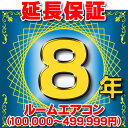 ルームエアコン 延長保証 8年 (商品販売価格100,000~499,999円) 対象商品と同時にご購入のお客様のみの販売となります