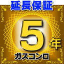 ガスコンロ 延長保証 5年 対象商品と同時にご購入のお客様のみの販売となります