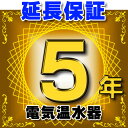 電気温水器 延長保証 5年 対象商品と同時にご購入のお客様のみの販売となります