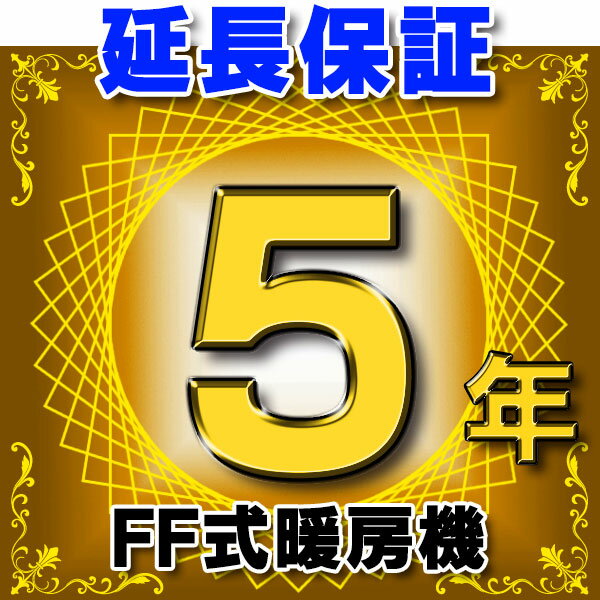 楽天住宅設備機器のcoordiroomFF式暖房機 延長保証 5年 対象商品と同時にご購入のお客様のみの販売となります