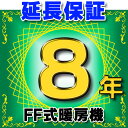FF式暖房機 延長保証 8年 対象商品と同時にご購入のお客様のみの販売となります(3)