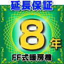 FF式暖房機 延長保証 8年 対象商品と同時にご購入のお客様のみの販売となります