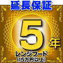 ※個人宅での使用が対象となります。 法人は延長保証対象外です。 ご使用先を保証登録いたしますので、お届け先と使用先が 異なる場合、備考欄で登録住所をご連絡ください。 例：お届け先が工事会社、設置場所が個人宅の場合　等 類似商品はこちらレンジ...