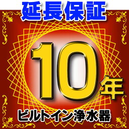 ビルトイン浄水器 延長保証 10年 対象商品と同時にご購入のお客様のみの販売となります