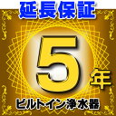 ビルトイン浄水器 延長保証 5年 対象商品と同時にご購入のお客様のみの販売となります