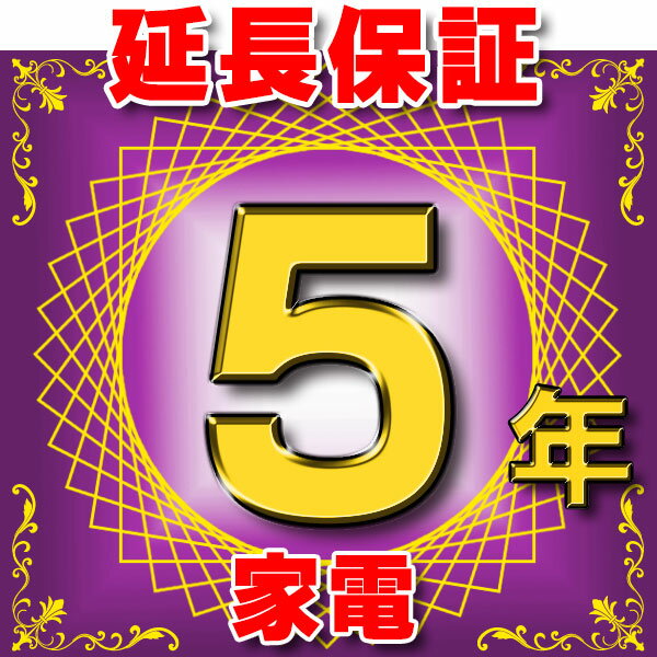 家電 延長保証 5年 (商品販売価格100,000～149,999円) 対象商品と同時にご購入のお客様のみの販売となります