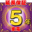 家電 延長保証 5年 (商品販売価格1～29,999円) 対象商品と同時にご購入のお客様のみの販売となります