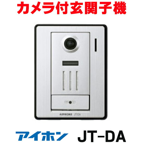 『在庫あり』 アイホン JT-DA テレビドアホン カメラ付玄関子機 ☆（楽天・住宅設備機器のcoordiroom）