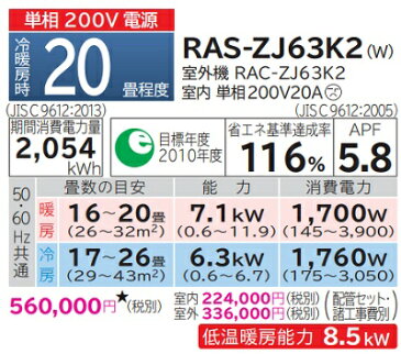 【最大44倍お買い物マラソン】ルームエアコン 日立　RAS-ZJ63K2(W)　壁掛形 白くまくん ZJシリーズ 単相200V 20A 冷暖房時20畳程度 スターホワイト [♪]