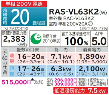 【最大44倍お買い物マラソン】ルームエアコン 日立　RAS-VL63K2(W)　壁掛形 白くまくん Vシリーズ 単相200V 20A 冷暖房時20畳程度 スターホワイト [♪]