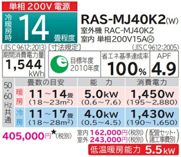 【最大44倍お買い物マラソン】ルームエアコン 日立　RAS-MJ40K2(W)　壁掛形 白くまくん MJシリーズ 単相200V 15A 冷暖房時14畳程度 スターホワイト [♪]